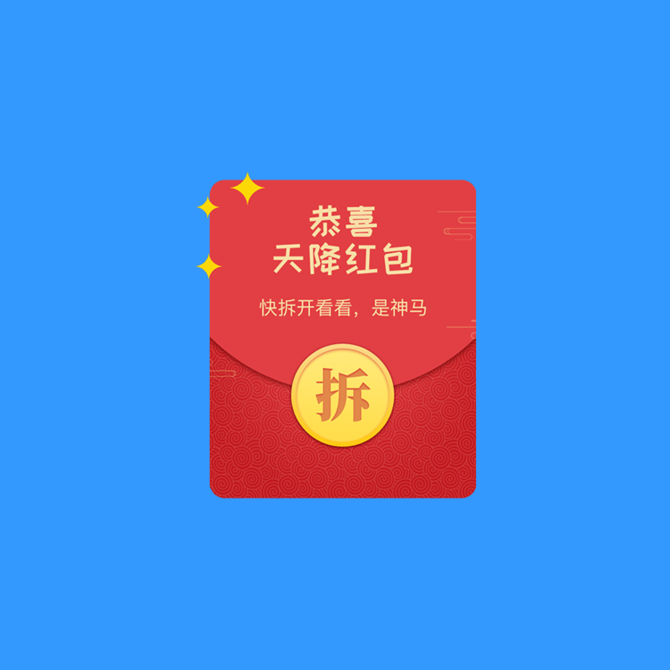 子长裂变拆红包